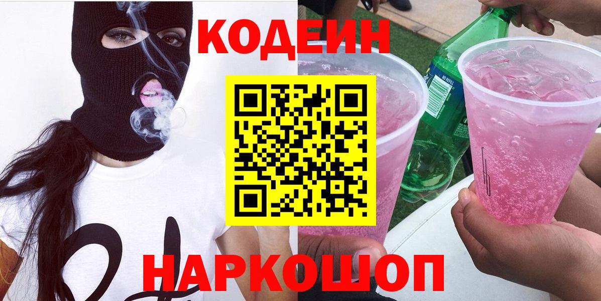 Codein напиток Lean (лин) Сосновый Бор